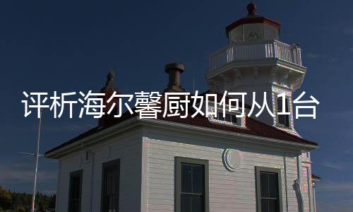 这么看还是馨厨箱及格的