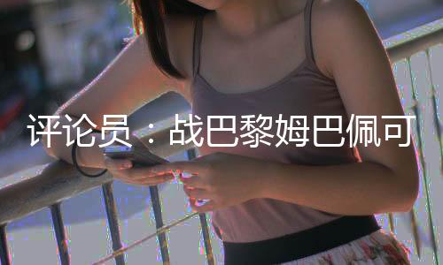 而贡萨洛表现得那么出色