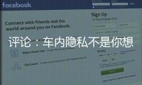 评论�：车内隐私不是你想采，就能采！