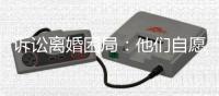 诉讼离婚困局
：他们自愿进入婚姻，却难以如愿地走出来