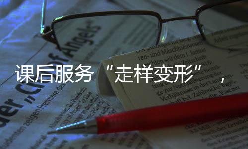 需要克服师资短缺等现实困难