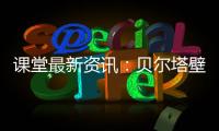 课堂最新资讯
�：贝尔塔壁挂炉的暖冬小贴士