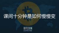 课间十分钟是如何慢慢变安静的？
