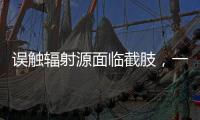 误触辐射源面临截肢，一个需穿防护服的行业却乱象丛生