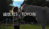 诚信315，TOYO东洋空调在行动