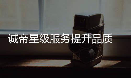 是星级携手在高品质的基础上