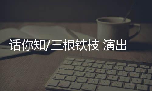 话知操作者在台后（图）操偶