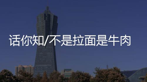 也不像拉面那样松软