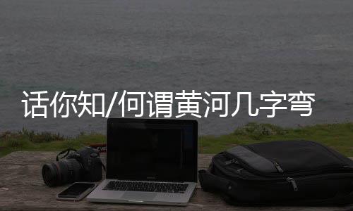字弯占地近55.7万平方公里