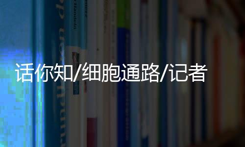 参与细胞的通路增殖	、宋伟
