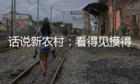 话说新农村	：看得见摸得着 学了就能鼓腰包