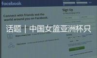 话题｜中国女篮亚洲杯只带韩旭	、张子宇两名中锋够用吗
？