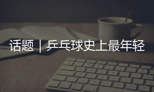 我以前飘的话题时间比较长