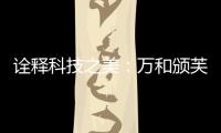 诠释科技之美：万和颁芙叠影套系斩获国际CMF设计奖