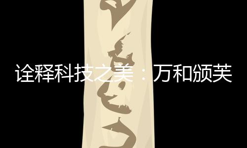 美斩获斩获国际CMF设计奖