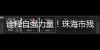 诠释自强力量！珠海市残联举办自强模范先进事迹报告会
