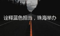 诠释蓝色担当
，珠海举办“涓红聚海载新生”无偿献血活动
