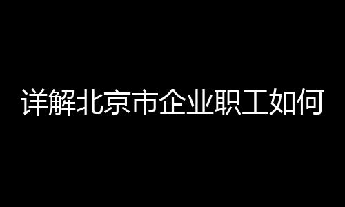 详解病残津贴按月领取