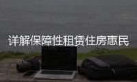 详解保障性租赁住房惠民政策！