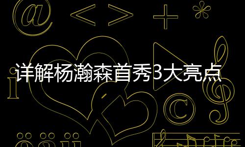 这家伙一有机会就撞对手