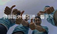 详解新外援引进，着手下半年布局 李国旭
：重点提升进攻能力