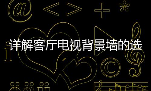 客厅不知道该如何选择