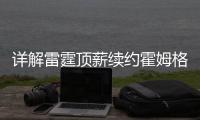 详解雷霆顶薪续约霍姆格伦�：远超火箭续约申京小贾金额 存大隐患