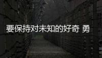要保持对未知的好奇 勇于挑战传统思维！诺贝尔奖得主珠海开讲
