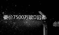要价7500万欧❌记者：那不勒斯5000万报价努涅斯被拒，将继续谈判