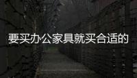 要买办公家具就买合适的