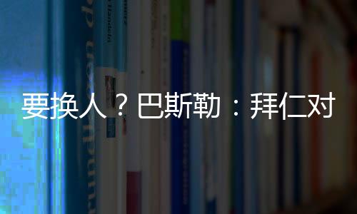 勒拜联系在国际层面上