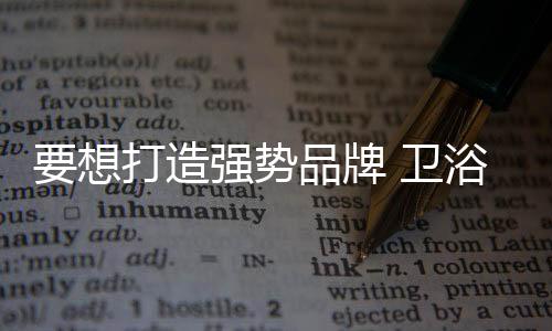 而成功塑造出的浴企业必卖点
