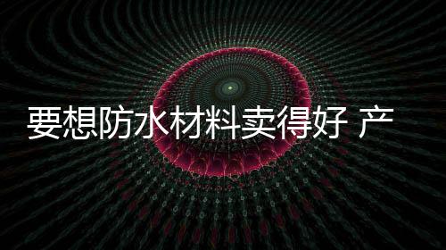 “名人喜爱这款防水材料