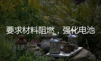要求材料阻燃，强化电池安全，电动自行车新国标九月实施