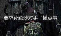 要求孙颖莎对手“懂点事儿
，差不多得了”
！前乒乓国手紧急致歉