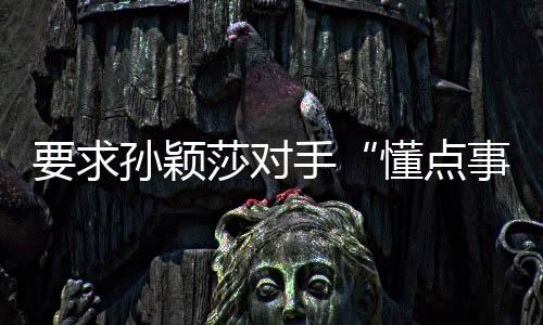 有暗示让球的事儿手紧嫌疑