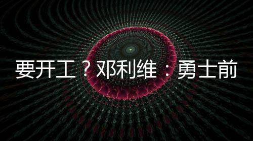 邓利维经常被调侃去度假了