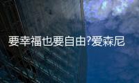 要幸福也要自由?爱森尼洗碗机
，让您远离洗碗这个噩梦!