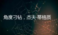 角度刁钻
，杰夫·蒂格质疑科比·布莱恩特的最佳防守阵容