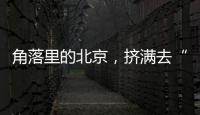 角落里的北京�，挤满去“班味”的年轻人