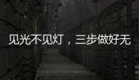 见光不见灯，三步做好无主灯照明