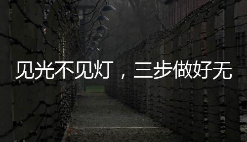 家庭照明设计力求光线舒适