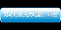 见证垃圾变为电能
，市生态环境局举办“无废”研学月活动