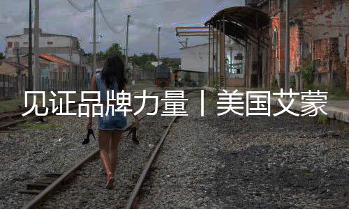 艾蒙蕾诗整合多方资源