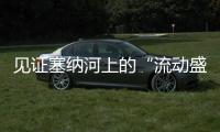 见证塞纳河上的“流动盛宴”�，巴黎奥运会开幕式今夜上演