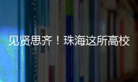 见贤思齐！珠海这所高校毕业典礼
，诺贝尔奖得主等大咖云集