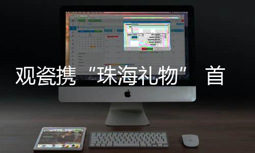 珠海礼物超碰95