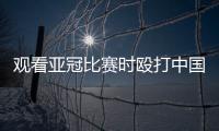 观看亚冠比赛时殴打中国球迷致其重伤骨折，日本一男子被警方逮捕！