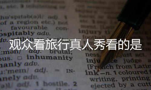 成为观众茶余饭后的观众谈资