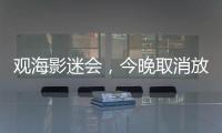 观海影迷会
，今晚取消放映电影